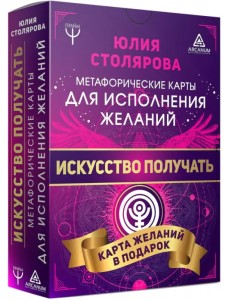 Искусство получать. Метафорические карты исполнения желаний Искусство получать. Метафорические карты исполнения желаний