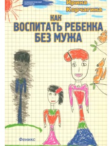 Как воспитать ребенка без мужа Как воспитать ребенка без мужа