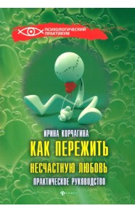 Как пережить несчастную любовь: практическое руководство