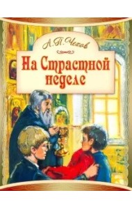На Страстной неделе. Пасхальный рассказ