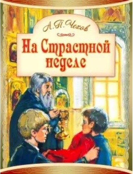 На Страстной неделе. Пасхальный рассказ