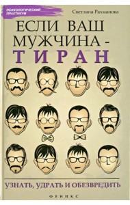 Если ваш мужчина - тиран: узнать, удрать и обезвредить