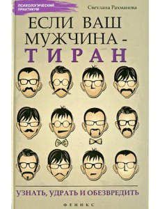 Если ваш мужчина - тиран: узнать, удрать и обезвредить Если ваш мужчина - тиран: узнать, удрать и обезвредить