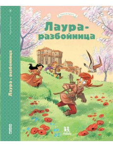 Лаура-разбойница. Сиена, Флоренция, Кастельгуэльфо и Монтелупо Лаура-разбойница. Сиена, Флоренция, Кастельгуэльфо и Монтелупо