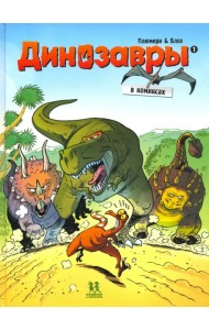 Динозавры в комиксах. Том 1