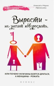 Вырасти - не значит повзрослеть, или Почему мужчины боятся драться, а женщины - рожать