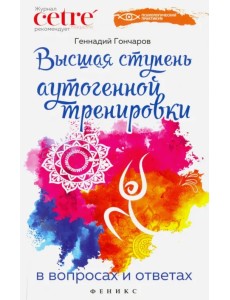 Высшая ступень аутогенной тренировки в вопросах и ответах Высшая ступень аутогенной тренировки в вопросах и ответах
