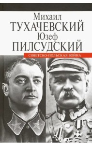 Советско-польская война