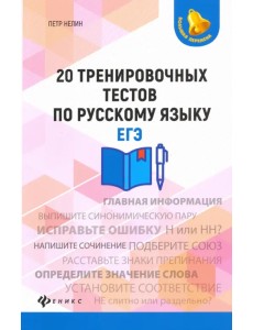 20 тренировочных тестов по русскому языку. ЕГЭ