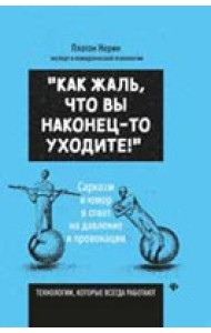 Как жаль, что вы наконец-то уходите! Сарказм и юмор в ответ на давление и провокации