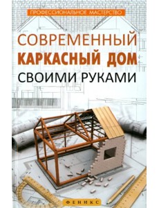Современный каркасный дом своими руками Современный каркасный дом своими руками