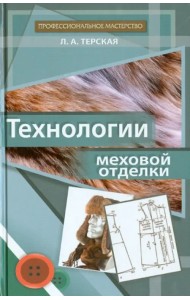 Технологии меховой отделки. Учебное пособие