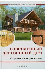Современный деревянный дом. Строим за один сезон
