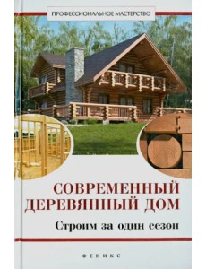 Современный деревянный дом. Строим за один сезон Современный деревянный дом. Строим за один сезон