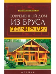 Современный дом из бруса своими руками Современный дом из бруса своими руками