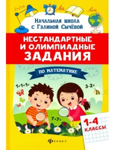 Математика. 1-4 классы. Нестандартные и олимпиадные задания Математика. 1-4 классы. Нестандартные и олимпиадные задания