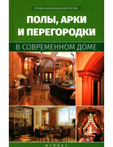 Полы, арки и перегородки в современном доме Полы, арки и перегородки в современном доме