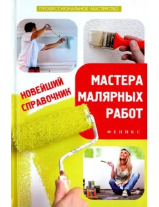 Новейший справочник мастера малярных работ