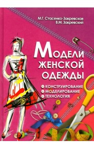 Модели женской одежды. Конструирование, моделирование, технология