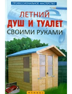 Летний душ и туалет своими руками