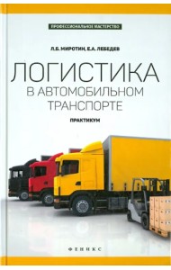 Логистика в автомобильном транспорте. Практикум
