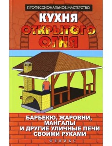 Кухня открытого огня: барбекю, жаровни, мангалы