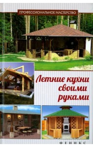 Летние кухни своими руками