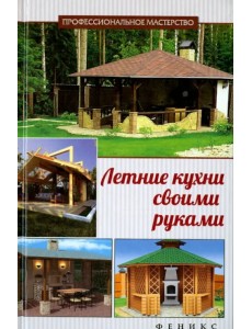 Летние кухни своими руками Летние кухни своими руками