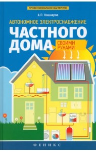 Автономное электроснабжение частного дома своими руками