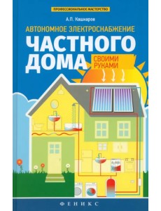 Автономное электроснабжение частного дома своими руками Автономное электроснабжение частного дома своими руками