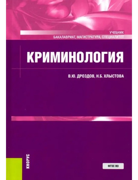 Криминология. Учебник