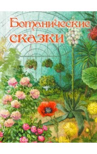 Ботанические сказки