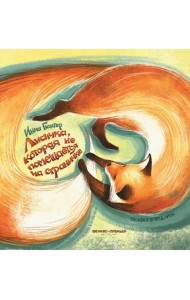 Лисичка, которая не помещается на страничке