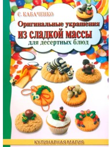 Оригинальные украшения из сладкой массы для десертных блюд Оригинальные украшения из сладкой массы для десертных блюд