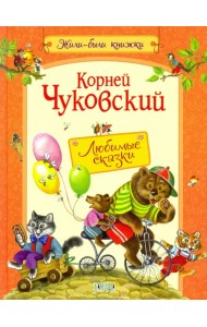 Любимые сказки