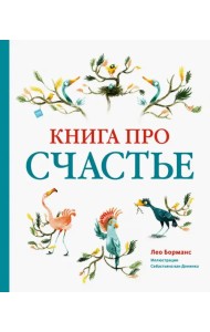 Книга про счастье