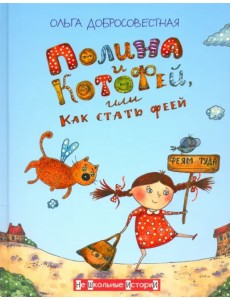 Полина и КотоФей, или Как стать феей