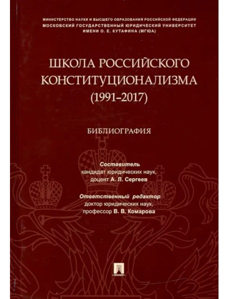 Школа российского конституционализма (1991–2017). Библиография