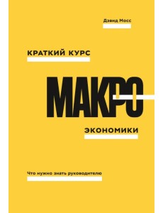 Краткий курс макроэкономики. Что нужно знать руководителю Краткий курс макроэкономики. Что нужно знать руководителю