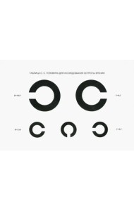 Таблица С. С. Головина для исследования остроты зрения