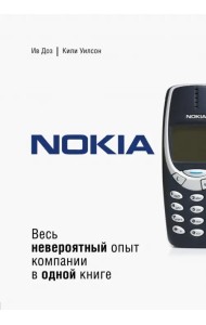 Nokia. Весь невероятный опыт компании в одной книге