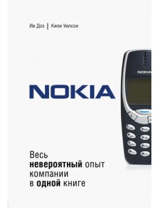 Nokia. Весь невероятный опыт компании в одной книге Nokia. Весь невероятный опыт компании в одной книге