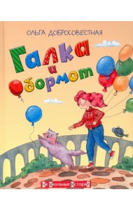 Галка и Обормот