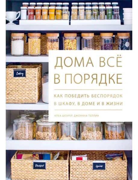 Дома всё в порядке. Как победить беспорядок в шкафу, в доме и в жизни