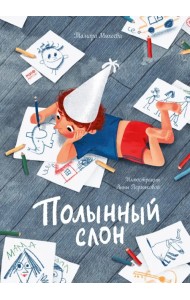 Полынный слон