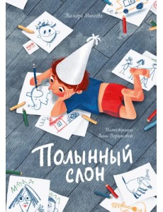 Полынный слон