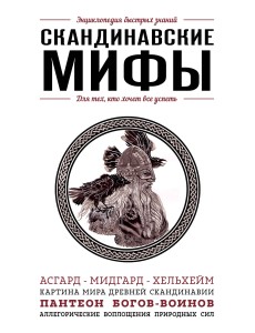 Скандинавские мифы