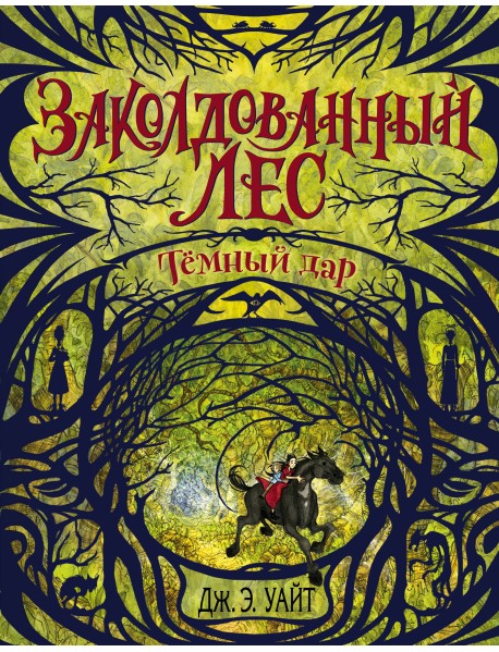 Тёмный дар