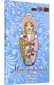 Туристическая карта MOSCOW FOR YOU 