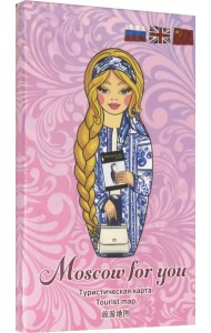 Туристическая карта MOSCOW FOR YOU 